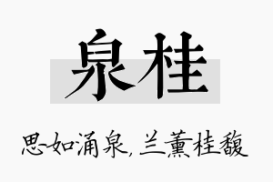 泉桂名字的寓意及含义