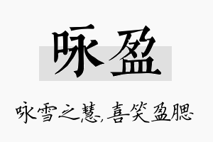 咏盈名字的寓意及含义