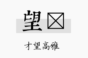 望楪名字的寓意及含义