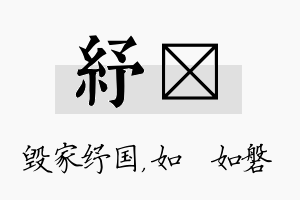 纾垚名字的寓意及含义