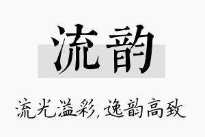 流韵名字的寓意及含义