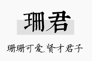 珊君名字的寓意及含义