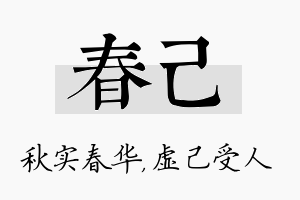 春己名字的寓意及含义