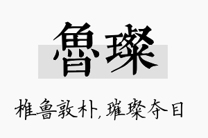 鲁璨名字的寓意及含义