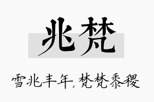 兆梵名字的寓意及含义