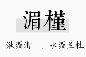 湄槿名字的寓意及含义