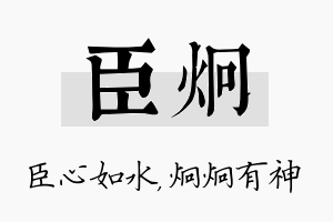 臣炯名字的寓意及含义