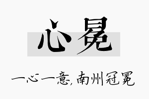 心冕名字的寓意及含义