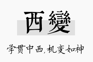 西变名字的寓意及含义