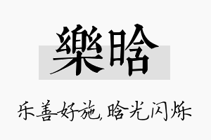 乐晗名字的寓意及含义