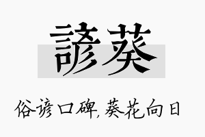 谚葵名字的寓意及含义