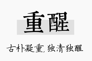 重醒名字的寓意及含义