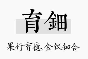 育钿名字的寓意及含义