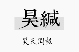 昊缄名字的寓意及含义