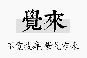 觉来名字的寓意及含义