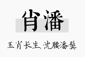 肖潘名字的寓意及含义