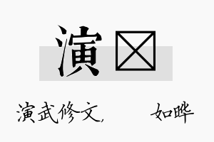 演珺名字的寓意及含义