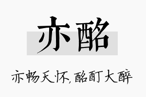 亦酩名字的寓意及含义