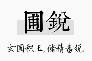 圃锐名字的寓意及含义