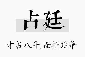 占廷名字的寓意及含义