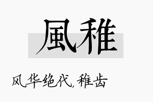 风稚名字的寓意及含义