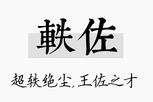 轶佐名字的寓意及含义