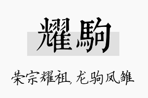 耀驹名字的寓意及含义