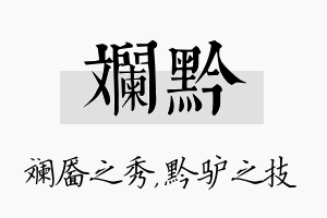 斓黔名字的寓意及含义