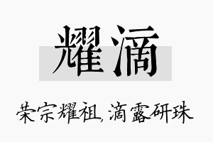 耀滴名字的寓意及含义