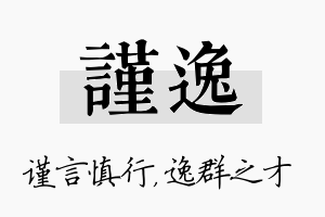 谨逸名字的寓意及含义