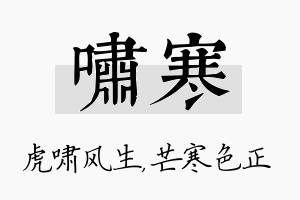 啸寒名字的寓意及含义