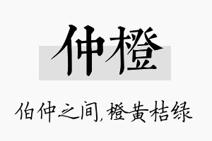 仲橙名字的寓意及含义