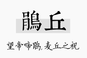 鹃丘名字的寓意及含义