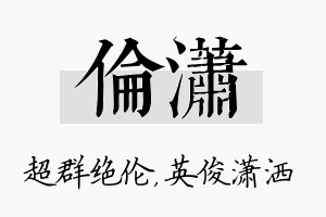 伦潇名字的寓意及含义