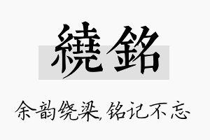 绕铭名字的寓意及含义