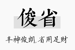 俊省名字的寓意及含义