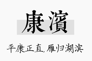 康滨名字的寓意及含义