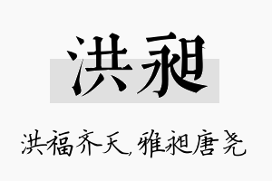 洪昶名字的寓意及含义