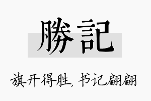 胜记名字的寓意及含义