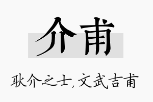 介甫名字的寓意及含义