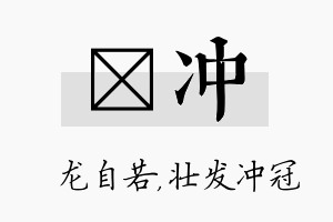 洺冲名字的寓意及含义