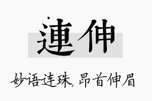 连伸名字的寓意及含义