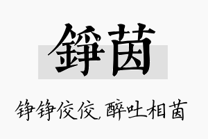 铮茵名字的寓意及含义