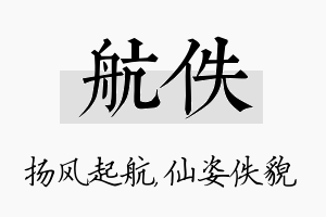 航佚名字的寓意及含义