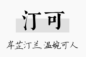 汀可名字的寓意及含义