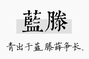 蓝滕名字的寓意及含义