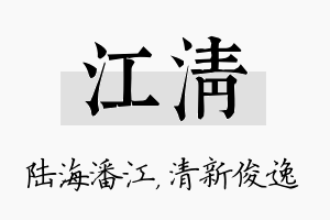 江清名字的寓意及含义