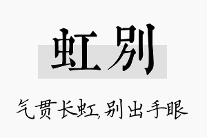 虹别名字的寓意及含义