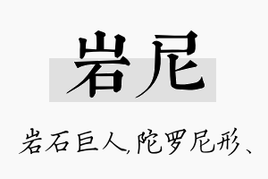 岩尼名字的寓意及含义