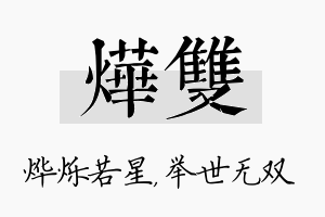 烨双名字的寓意及含义